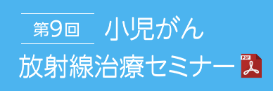 第9回小児がん放射線治療セミナー（PDF）